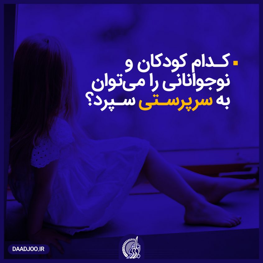 برای حضانت کودکان باید چه شرایطی را داشته باشند